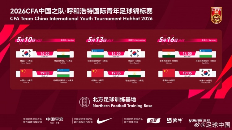 开云体育官网-呼和浩特国际足球锦标赛5月中旬开赛，U16国少将对阵韩国等劲旅